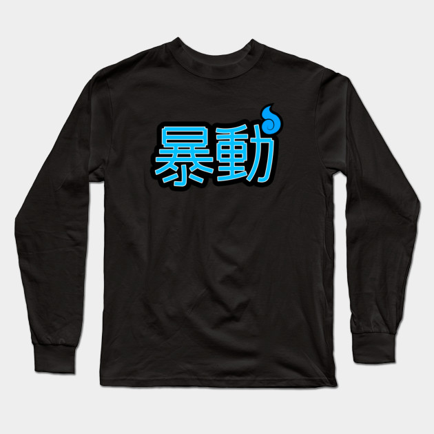 暴動 (RIOT)